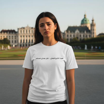 تعبت أشرح قصتي، لكن بعدني مستمر