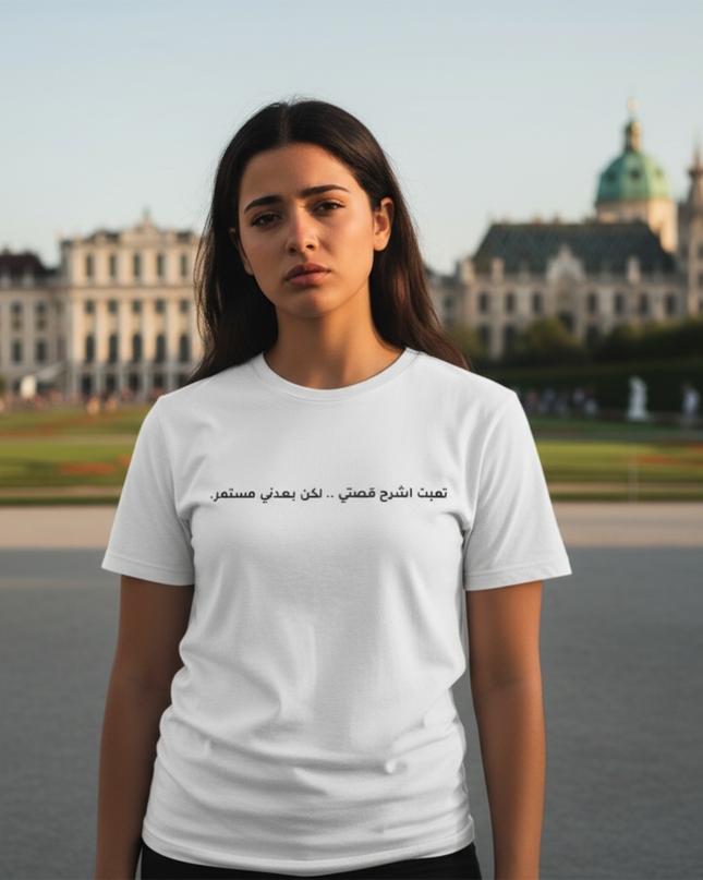 تعبت أشرح قصتي، لكن بعدني مستمر