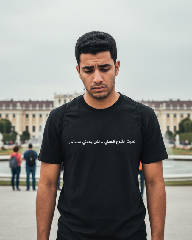 تعبت أشرح قصتي، لكن بعدني مستمر