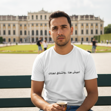 أعيش هنا… وأشتاق هناك