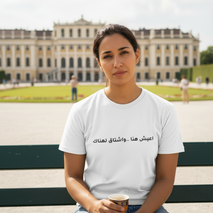 أعيش هنا… وأشتاق هناك