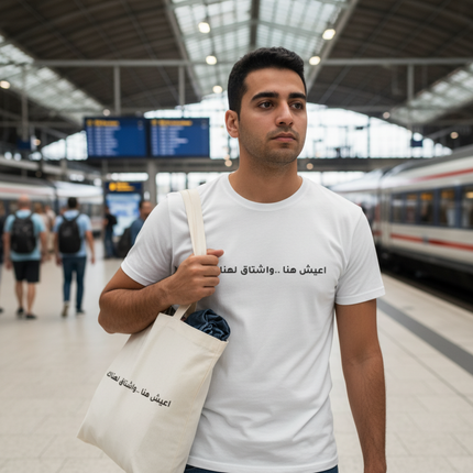 أعيش هنا… وأشتاق هناك