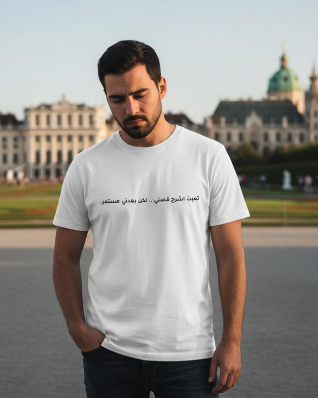 تعبت أشرح قصتي، لكن بعدني مستمر